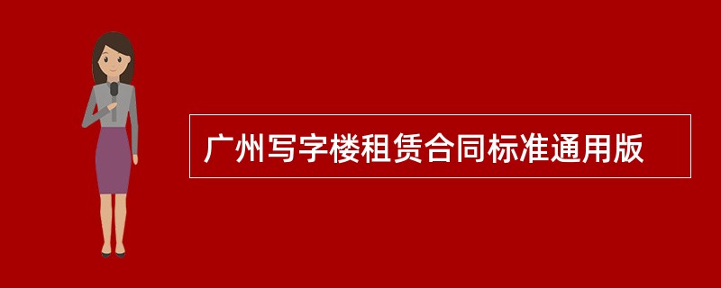 广州写字楼租赁合同标准通用版