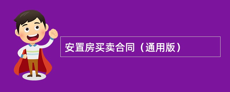 安置房买卖合同（通用版）