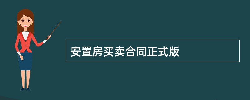 安置房买卖合同正式版