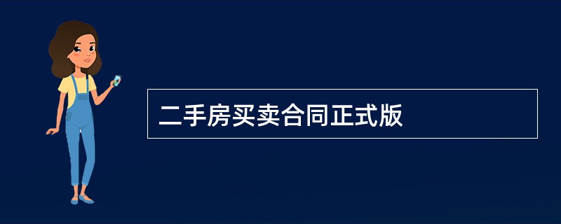 二手房买卖合同正式版