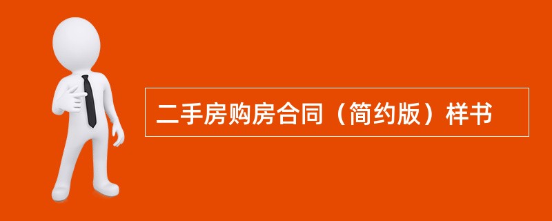 二手房购房合同（简约版）样书