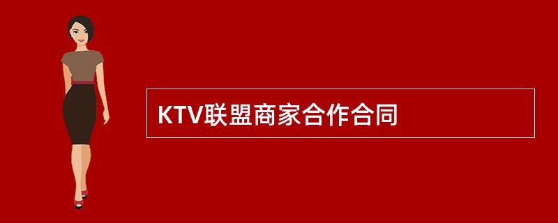 KTV联盟商家合作合同