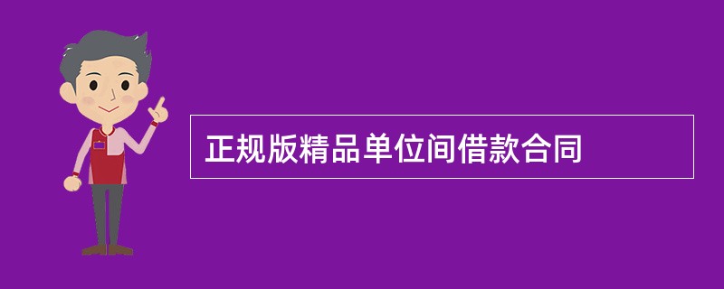 正规版精品单位间借款合同