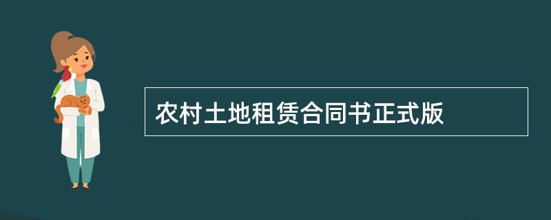 农村土地租赁合同书正式版