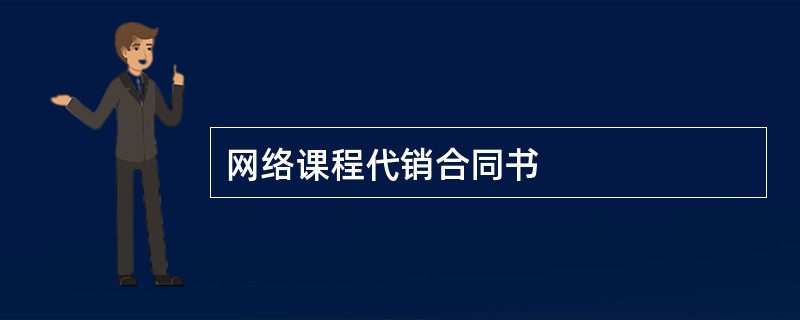 网络课程代销合同书