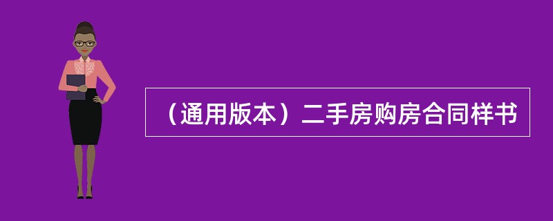 （通用版本）二手房购房合同样书