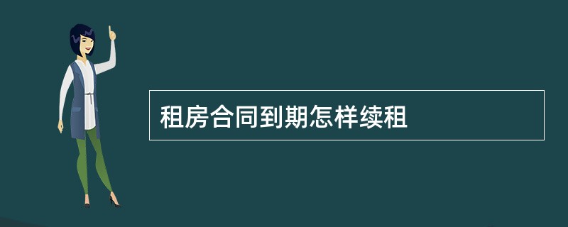 租房合同到期怎样续租