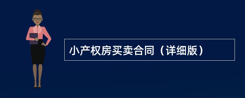 小产权房买卖合同（详细版）