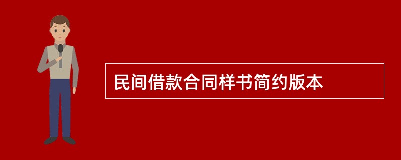 民间借款合同样书简约版本