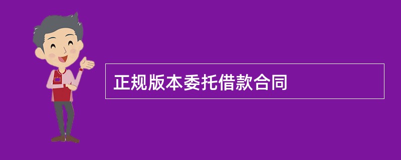 正规版本委托借款合同