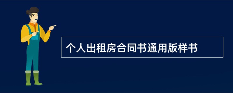 个人出租房合同书通用版样书