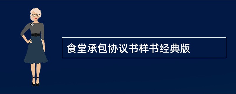 食堂承包协议书样书经典版