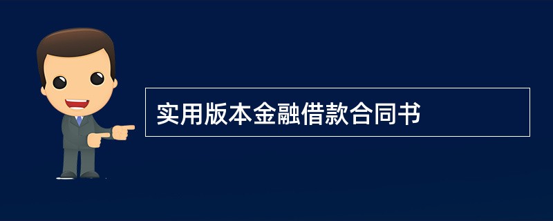 实用版本金融借款合同书