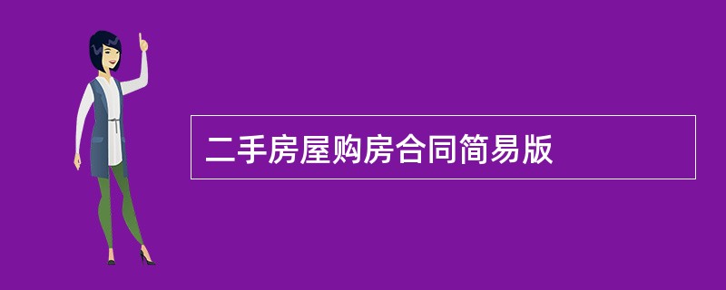 二手房屋购房合同简易版