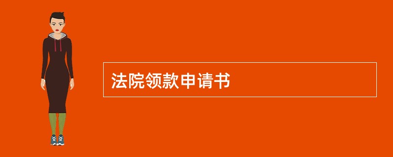 法院领款申请书