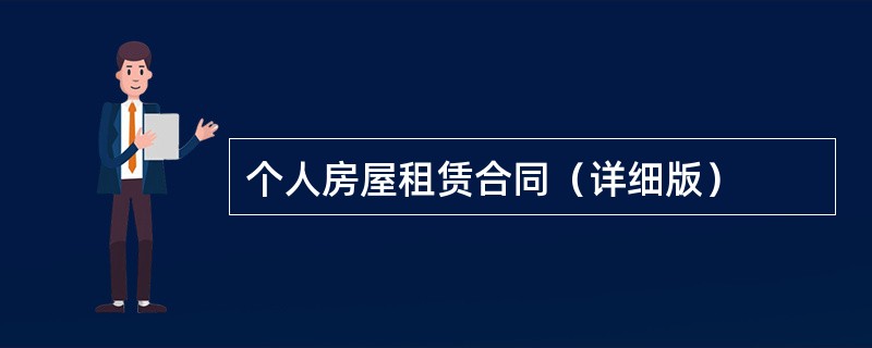 个人房屋租赁合同（详细版）