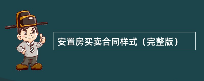 安置房买卖合同样式（完整版）