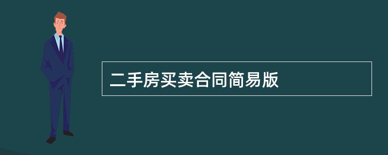 二手房买卖合同简易版