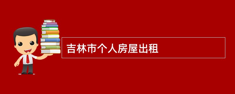 吉林市个人房屋出租