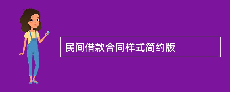 民间借款合同样式简约版