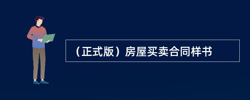 （正式版）房屋买卖合同样书