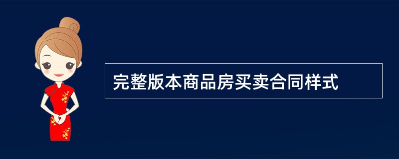 完整版本商品房买卖合同样式