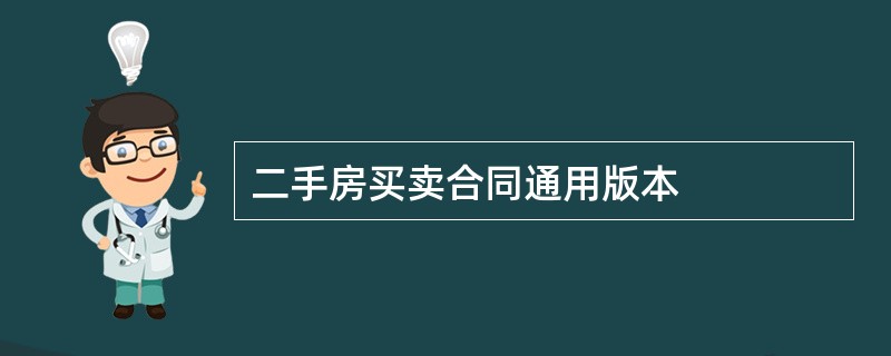 二手房买卖合同通用版本