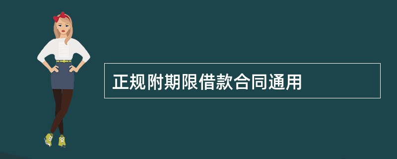 正规附期限借款合同通用