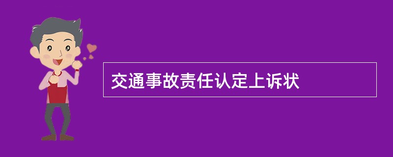 交通事故责任认定上诉状