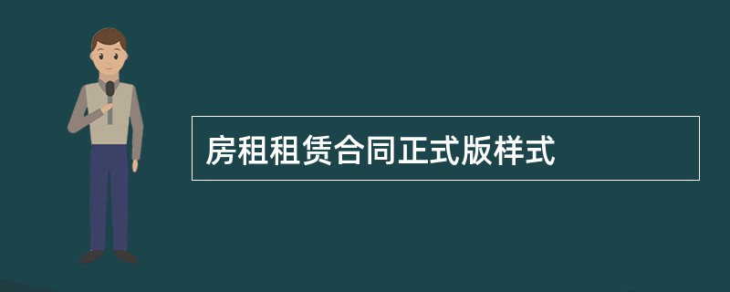 房租租赁合同正式版样式