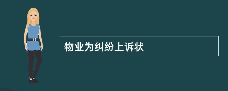 物业为纠纷上诉状