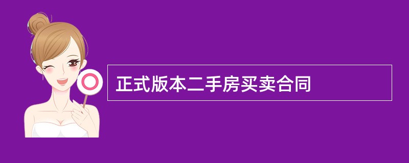 正式版本二手房买卖合同