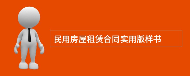 民用房屋租赁合同实用版样书