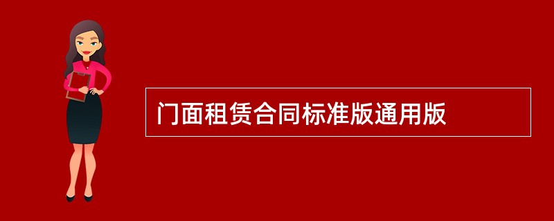 门面租赁合同标准版通用版