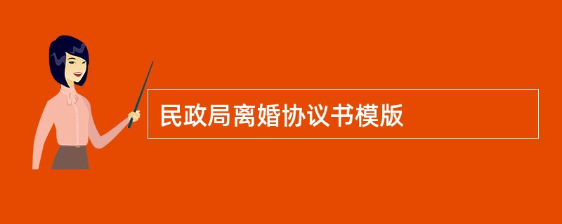 民政局离婚协议书模版