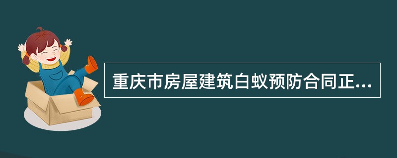 重庆市房屋建筑白蚁预防合同正式版