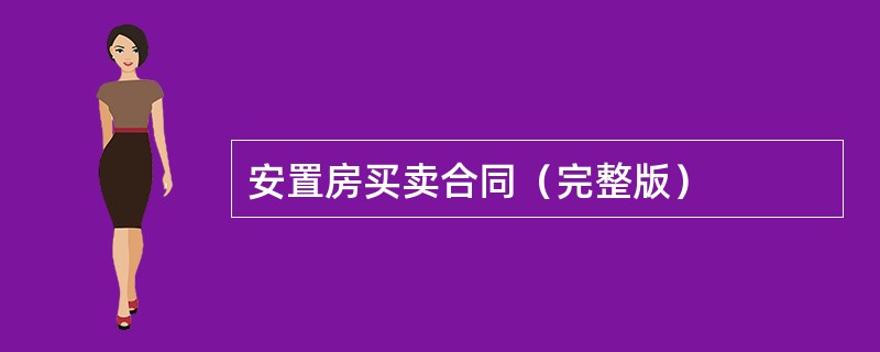 安置房买卖合同（完整版）