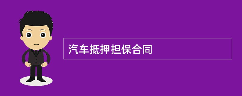 汽车抵押担保合同