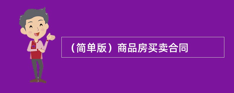 （简单版）商品房买卖合同