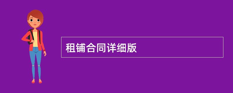 租铺合同详细版