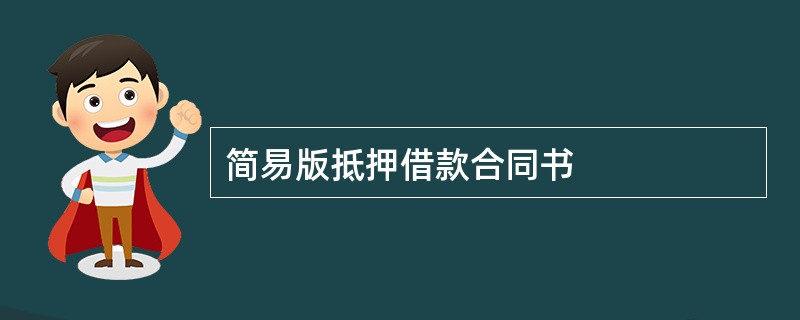 简易版抵押借款合同书