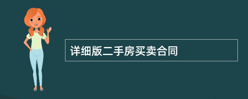 详细版二手房买卖合同