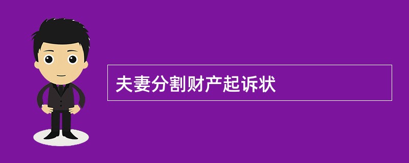 夫妻分割财产起诉状