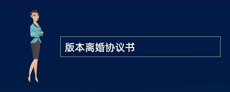 版本离婚协议书