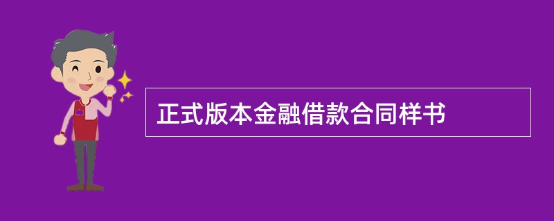 正式版本金融借款合同样书