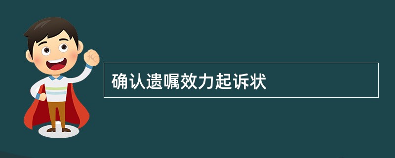 确认遗嘱效力起诉状