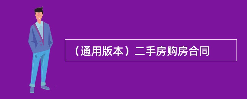 （通用版本）二手房购房合同