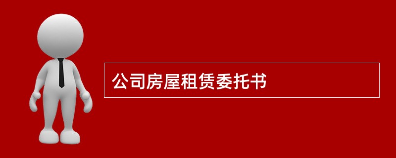 公司房屋租赁委托书