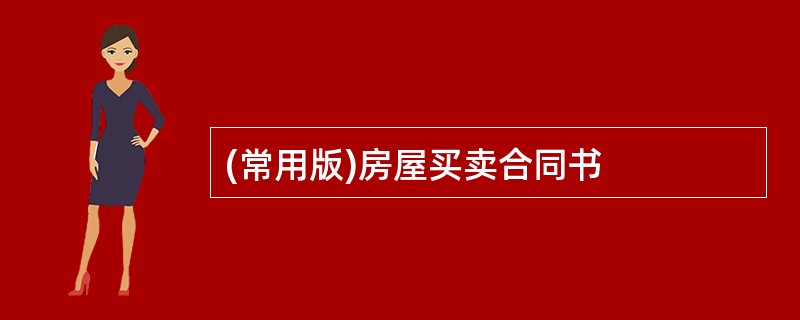 (常用版)房屋买卖合同书