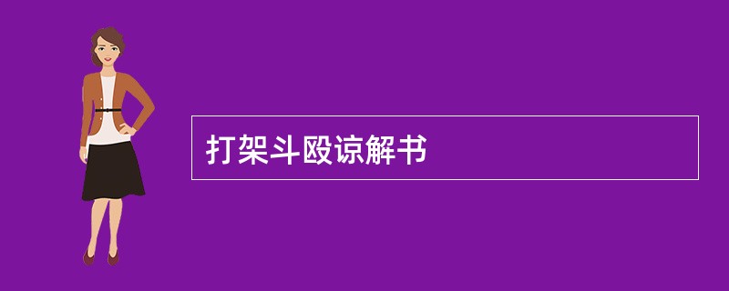 打架斗殴谅解书